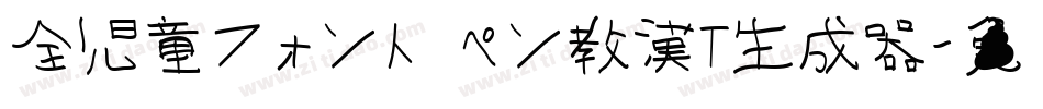 全児童フォント ペン教漢T生成器字体转换